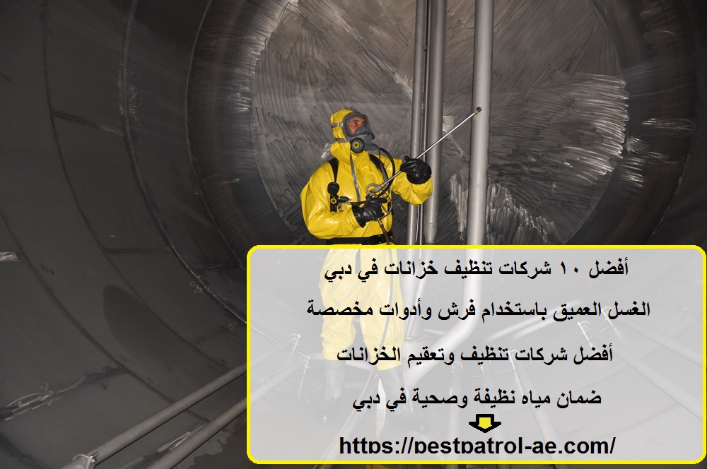 أفضل 10 شركات تنظيف خزانات في دبي
