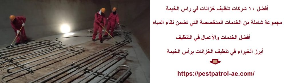 أفضل 10 شركات تنظيف خزانات في راس الخيمة