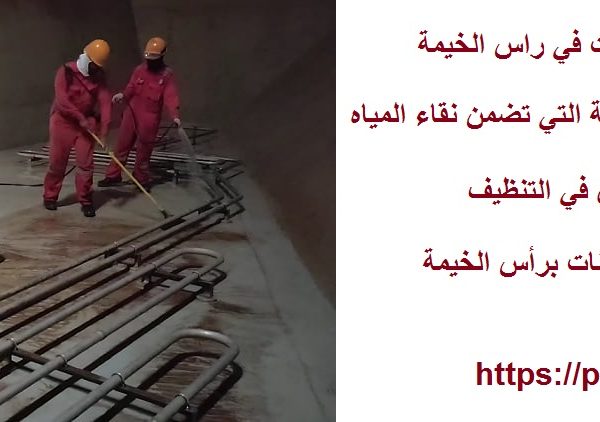 أفضل 10 شركات تنظيف خزانات في راس الخيمة