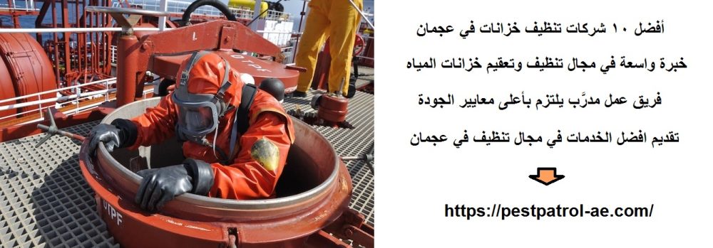 أفضل 10 شركات تنظيف خزانات في عجمان