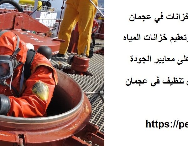 أفضل 10 شركات تنظيف خزانات في عجمان