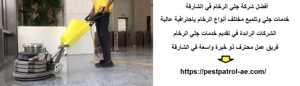 أفضل شركة جلي الرخام في الشارقة