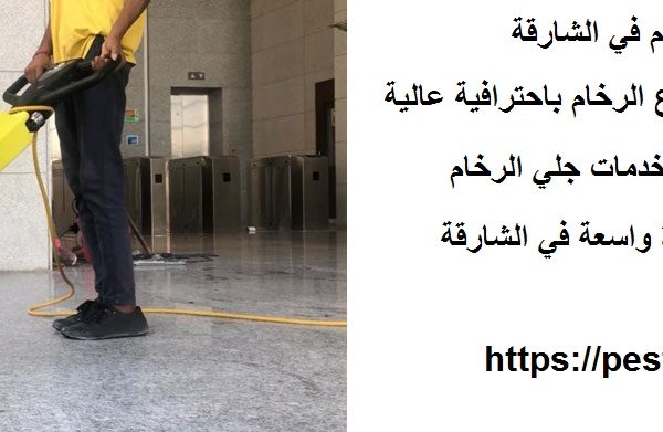 أفضل شركة جلي الرخام في الشارقة