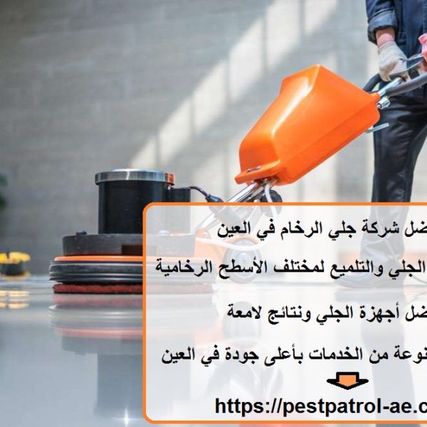 أفضل شركة جلي الرخام في العين