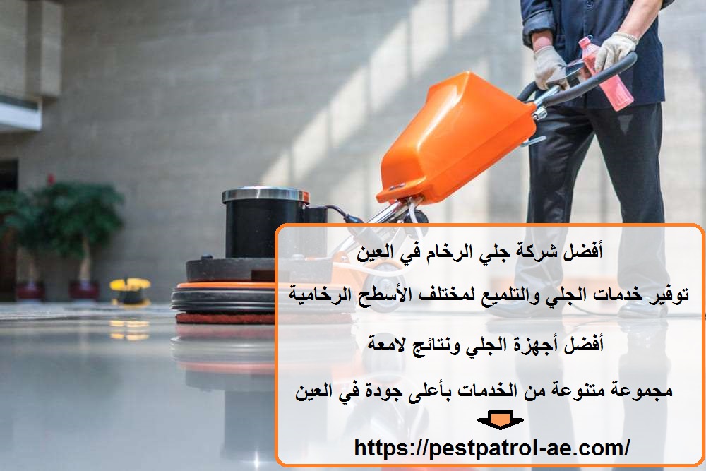 أفضل شركة جلي الرخام في العين