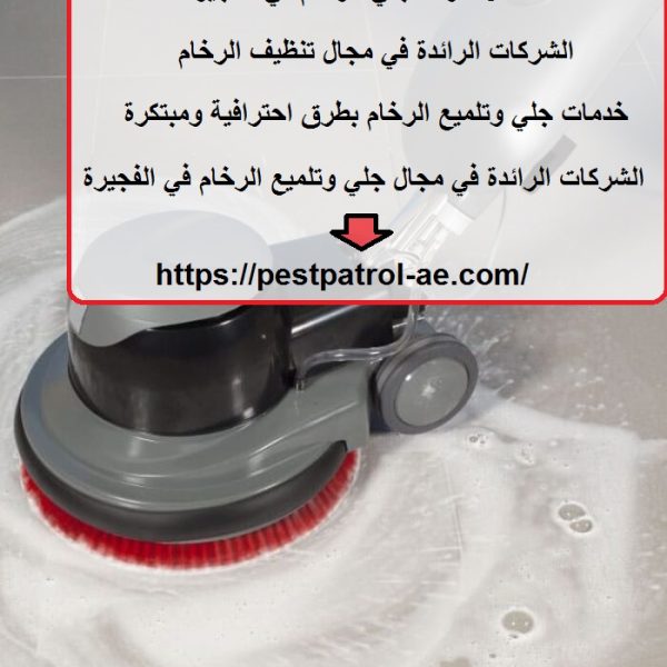 أفضل شركة جلي الرخام في الفجيرة