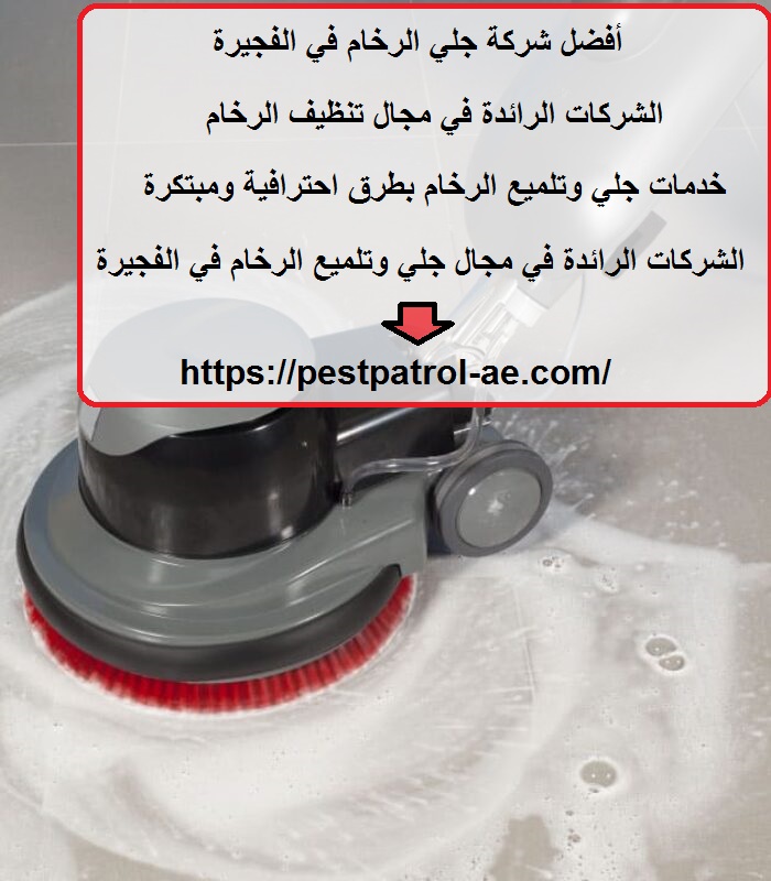 أفضل شركة جلي الرخام في الفجيرة