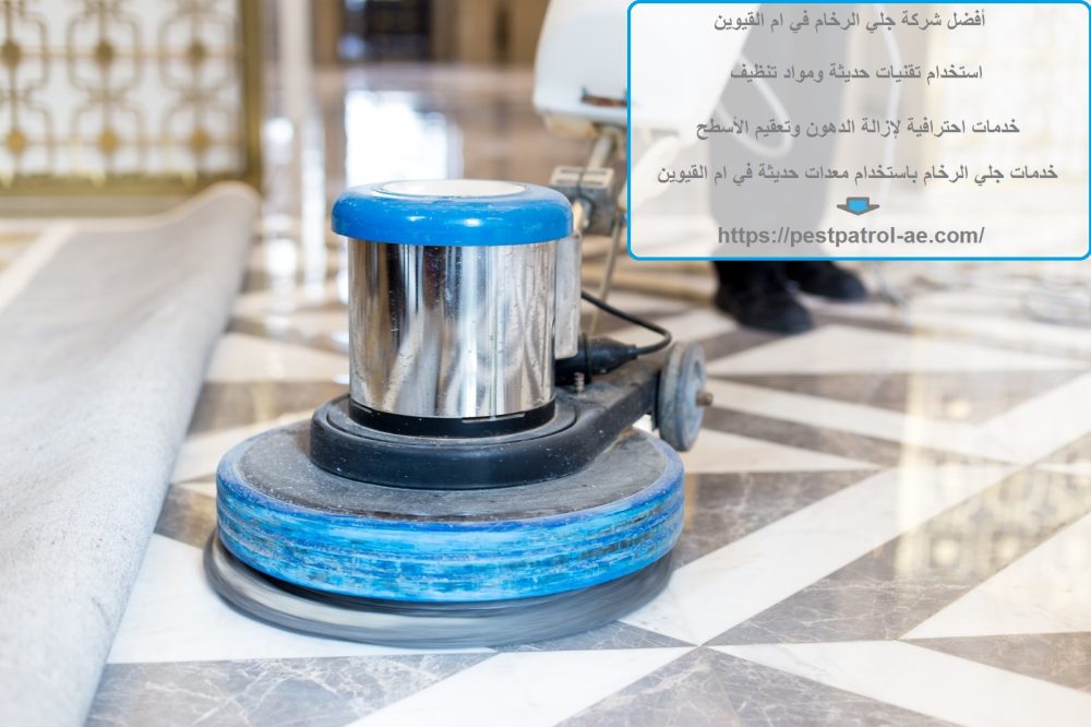 أفضل شركة جلي الرخام في ام القيوين