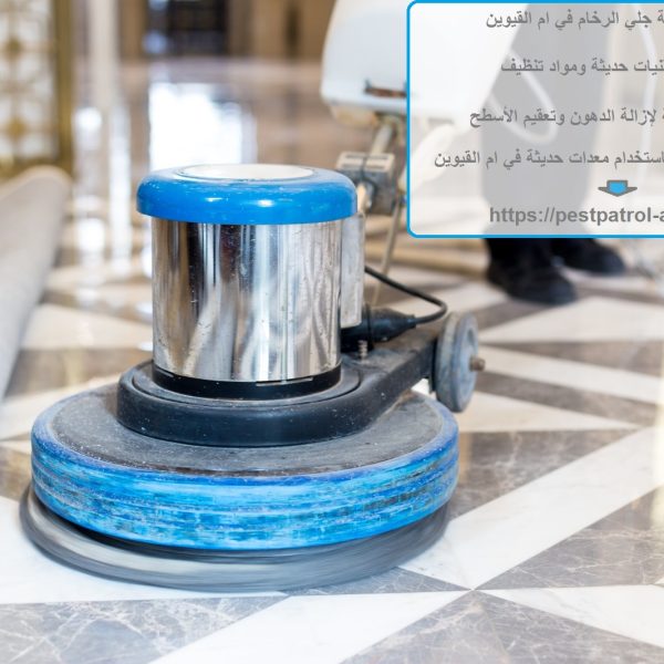 أفضل شركة جلي الرخام في ام القيوين