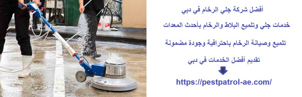 أفضل شركة جلي الرخام في دبي