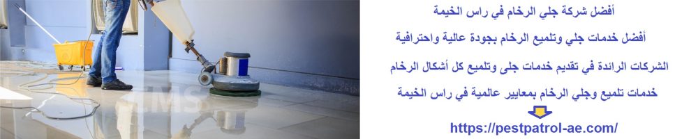 أفضل شركة جلي الرخام في راس الخيمة