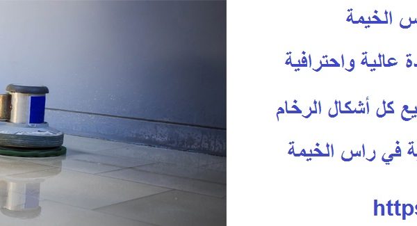 أفضل شركة جلي الرخام في راس الخيمة