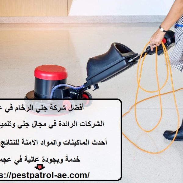 أفضل شركة جلي الرخام في عجمان