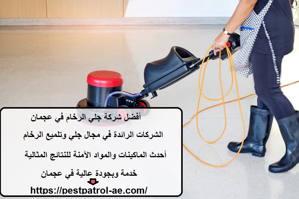 أفضل شركة جلي الرخام في عجمان