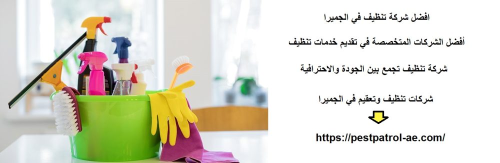 افضل شركة تنظيف في الجميرا