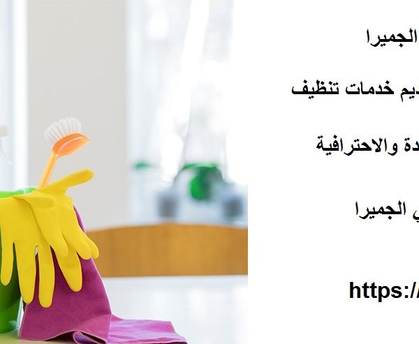 افضل شركة تنظيف في الجميرا