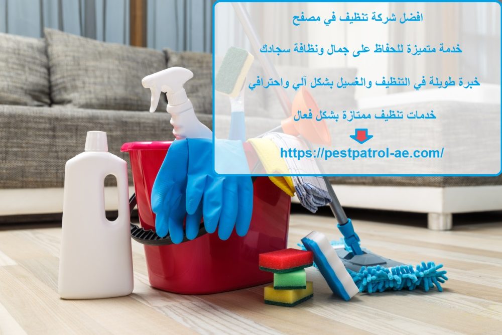 افضل شركة تنظيف في مصفح