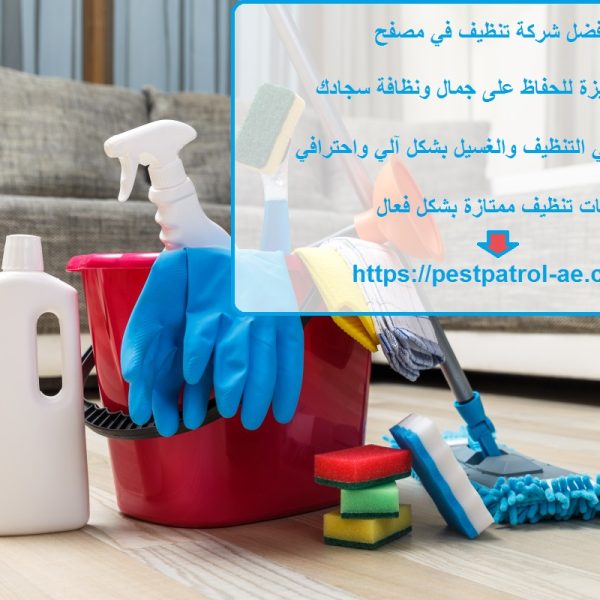 افضل شركة تنظيف في مصفح