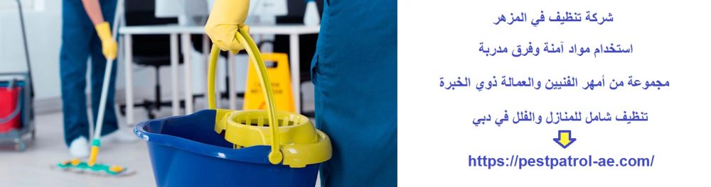 شركة تنظيف في المزهر