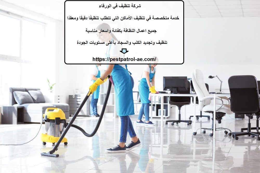 شركة تنظيف في الورقاء