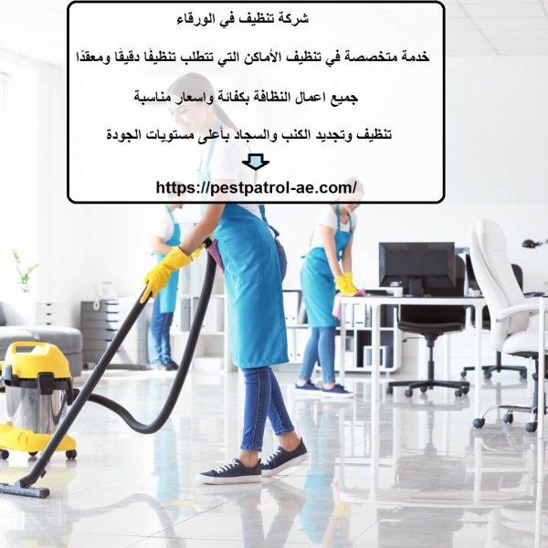شركة تنظيف في الورقاء