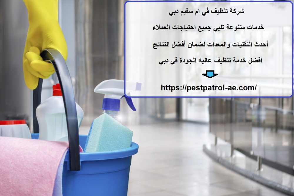شركة تنظيف في ام سقيم دبي