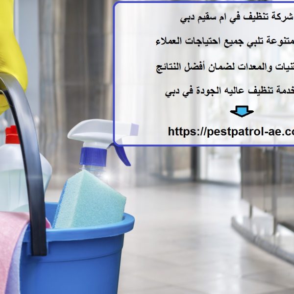 شركة تنظيف في ام سقيم دبي