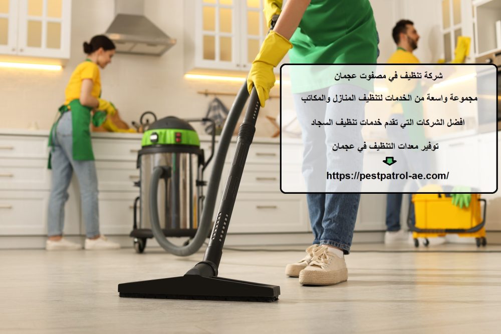 شركة تنظيف في مصفوت عجمان