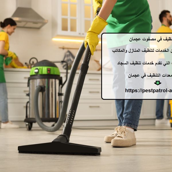 شركة تنظيف في مصفوت عجمان