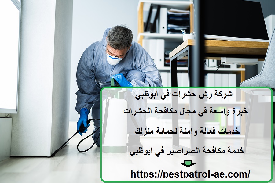 شركة رش حشرات في ابوظبي