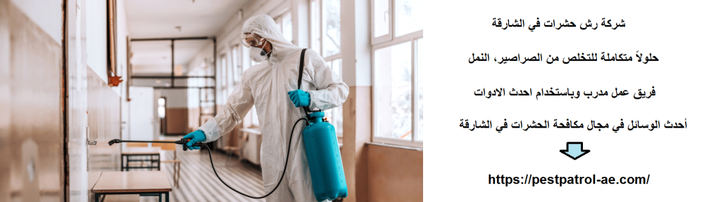 شركة رش حشرات في الشارقة
