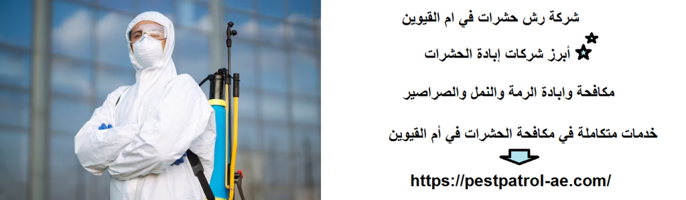 شركة رش حشرات في ام القيوين