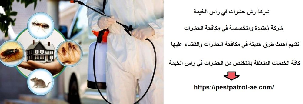 شركة رش حشرات في راس الخيمة